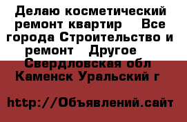 Делаю косметический ремонт квартир  - Все города Строительство и ремонт » Другое   . Свердловская обл.,Каменск-Уральский г.